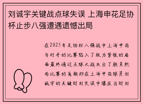 刘诚宇关键战点球失误 上海申花足协杯止步八强遭遇遗憾出局
