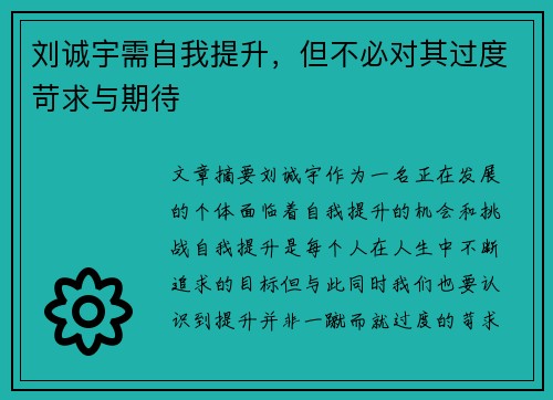 刘诚宇需自我提升，但不必对其过度苛求与期待