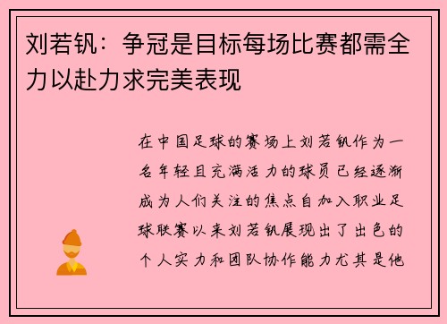 刘若钒：争冠是目标每场比赛都需全力以赴力求完美表现
