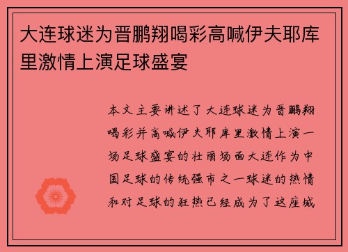 大连球迷为晋鹏翔喝彩高喊伊夫耶库里激情上演足球盛宴
