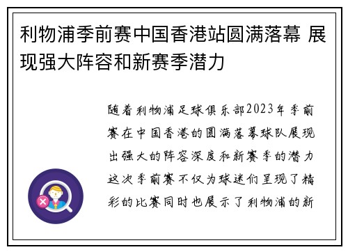 利物浦季前赛中国香港站圆满落幕 展现强大阵容和新赛季潜力