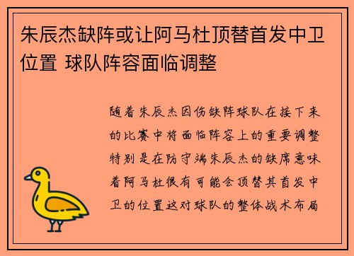 朱辰杰缺阵或让阿马杜顶替首发中卫位置 球队阵容面临调整