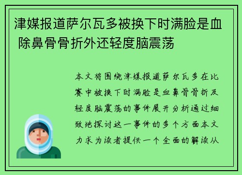 津媒报道萨尔瓦多被换下时满脸是血 除鼻骨骨折外还轻度脑震荡