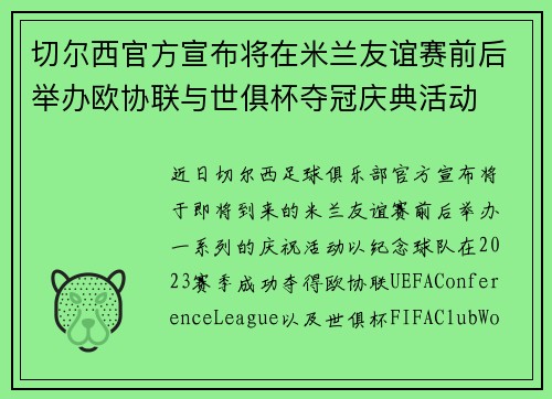 切尔西官方宣布将在米兰友谊赛前后举办欧协联与世俱杯夺冠庆典活动