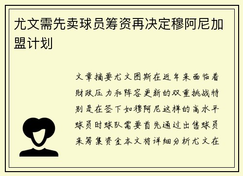 尤文需先卖球员筹资再决定穆阿尼加盟计划