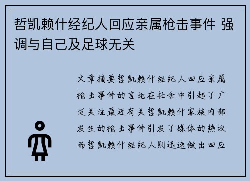 哲凯赖什经纪人回应亲属枪击事件 强调与自己及足球无关