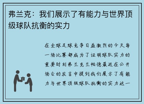 弗兰克：我们展示了有能力与世界顶级球队抗衡的实力