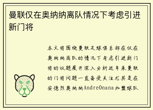 曼联仅在奥纳纳离队情况下考虑引进新门将