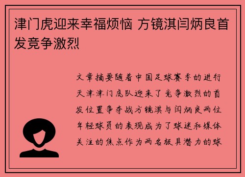 津门虎迎来幸福烦恼 方镜淇闫炳良首发竞争激烈