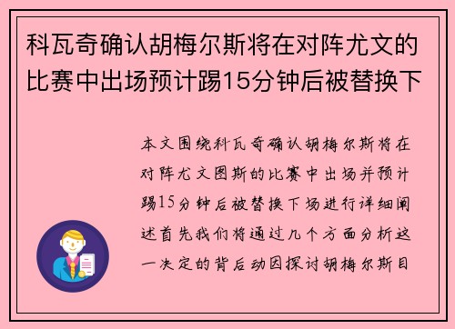 科瓦奇确认胡梅尔斯将在对阵尤文的比赛中出场预计踢15分钟后被替换下场