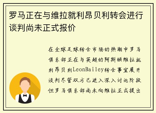 罗马正在与维拉就利昂贝利转会进行谈判尚未正式报价