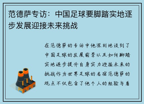 范德萨专访：中国足球要脚踏实地逐步发展迎接未来挑战