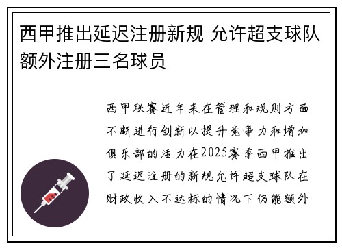 西甲推出延迟注册新规 允许超支球队额外注册三名球员