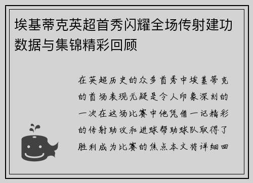 埃基蒂克英超首秀闪耀全场传射建功数据与集锦精彩回顾