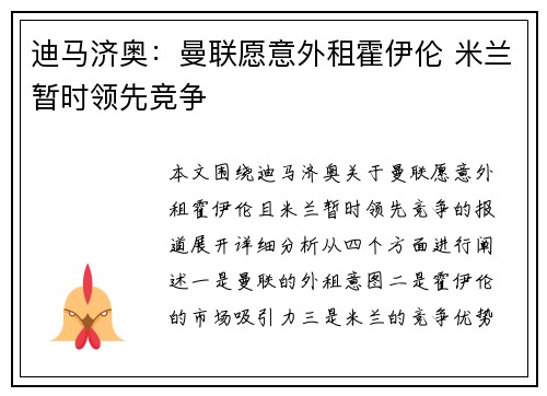 迪马济奥：曼联愿意外租霍伊伦 米兰暂时领先竞争