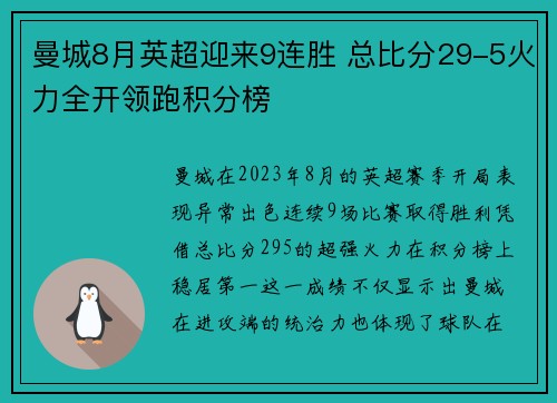 曼城8月英超迎来9连胜 总比分29-5火力全开领跑积分榜