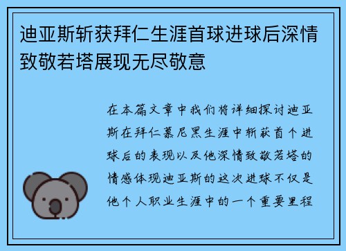 迪亚斯斩获拜仁生涯首球进球后深情致敬若塔展现无尽敬意