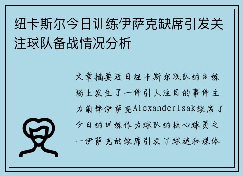 纽卡斯尔今日训练伊萨克缺席引发关注球队备战情况分析