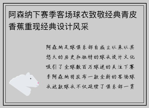 阿森纳下赛季客场球衣致敬经典青皮香蕉重现经典设计风采