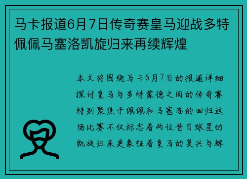 马卡报道6月7日传奇赛皇马迎战多特佩佩马塞洛凯旋归来再续辉煌