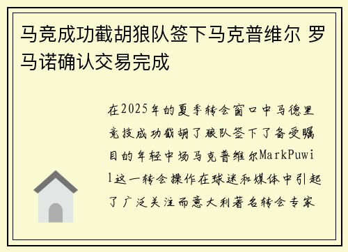 马竞成功截胡狼队签下马克普维尔 罗马诺确认交易完成