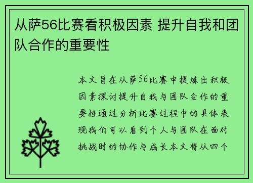 从萨56比赛看积极因素 提升自我和团队合作的重要性