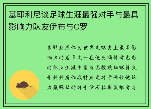 基耶利尼谈足球生涯最强对手与最具影响力队友伊布与C罗