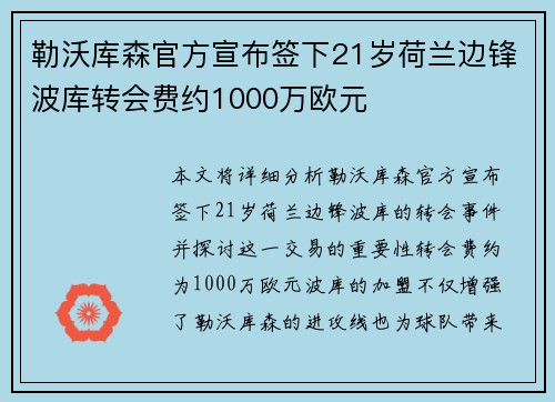 勒沃库森官方宣布签下21岁荷兰边锋波库转会费约1000万欧元