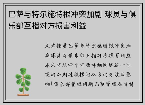 巴萨与特尔施特根冲突加剧 球员与俱乐部互指对方损害利益