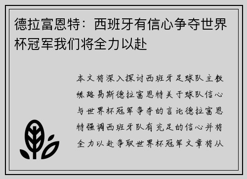 德拉富恩特：西班牙有信心争夺世界杯冠军我们将全力以赴