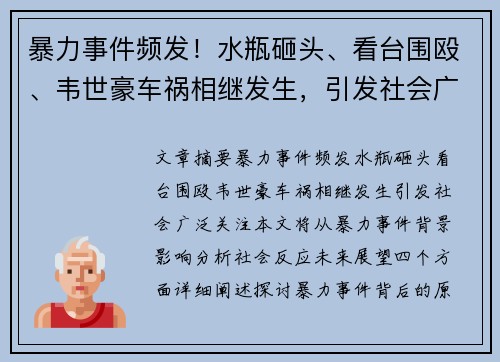 暴力事件频发！水瓶砸头、看台围殴、韦世豪车祸相继发生，引发社会广泛关注