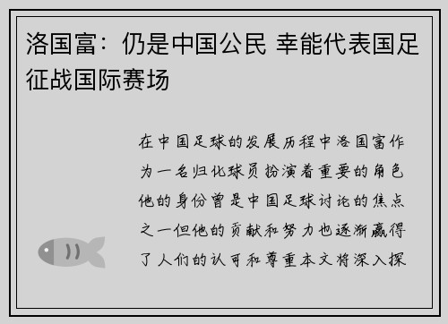 洛国富：仍是中国公民 幸能代表国足征战国际赛场