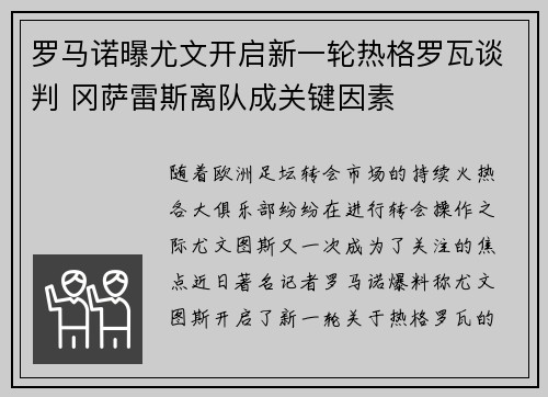 罗马诺曝尤文开启新一轮热格罗瓦谈判 冈萨雷斯离队成关键因素