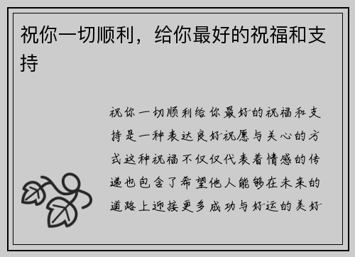 祝你一切顺利，给你最好的祝福和支持