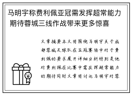 马明宇称费利佩亚冠需发挥超常能力 期待蓉城三线作战带来更多惊喜