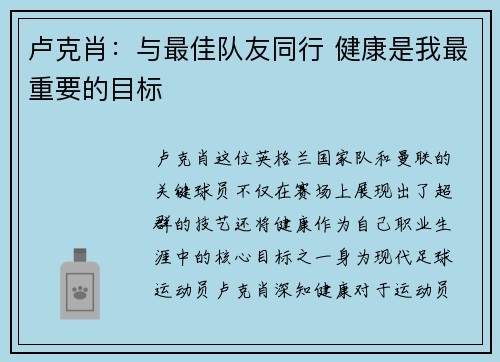 卢克肖：与最佳队友同行 健康是我最重要的目标