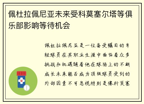 佩杜拉佩尼亚未来受科莫塞尔塔等俱乐部影响等待机会