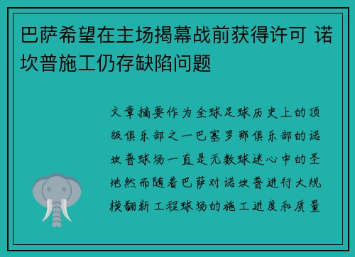 巴萨希望在主场揭幕战前获得许可 诺坎普施工仍存缺陷问题