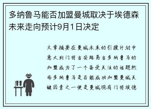 多纳鲁马能否加盟曼城取决于埃德森未来走向预计9月1日决定