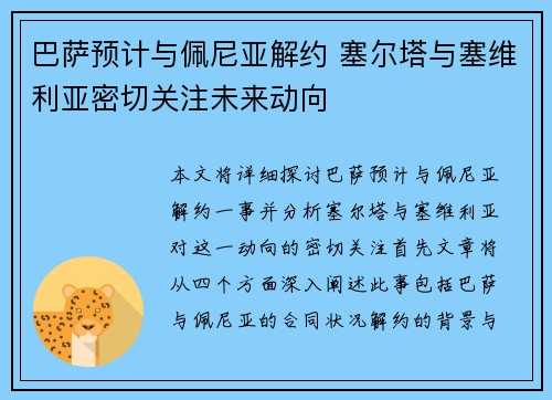 巴萨预计与佩尼亚解约 塞尔塔与塞维利亚密切关注未来动向