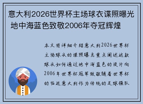 意大利2026世界杯主场球衣谍照曝光 地中海蓝色致敬2006年夺冠辉煌