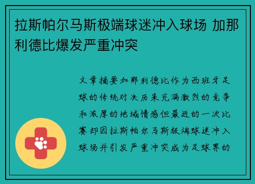 拉斯帕尔马斯极端球迷冲入球场 加那利德比爆发严重冲突