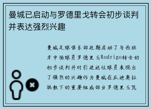 曼城已启动与罗德里戈转会初步谈判并表达强烈兴趣
