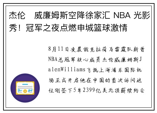 杰伦・威廉姆斯空降徐家汇 NBA 光影秀！冠军之夜点燃申城篮球激情