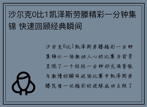 沙尔克0比1凯泽斯劳滕精彩一分钟集锦 快速回顾经典瞬间