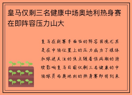皇马仅剩三名健康中场奥地利热身赛在即阵容压力山大