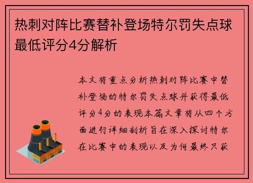 热刺对阵比赛替补登场特尔罚失点球最低评分4分解析