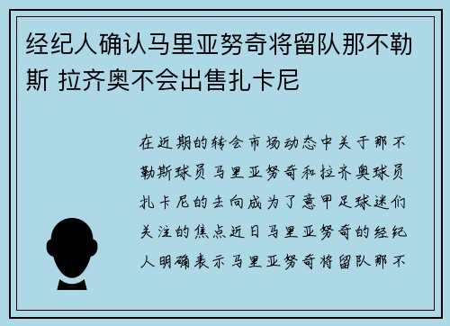经纪人确认马里亚努奇将留队那不勒斯 拉齐奥不会出售扎卡尼