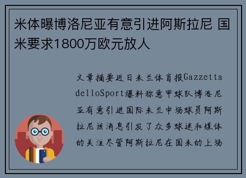 米体曝博洛尼亚有意引进阿斯拉尼 国米要求1800万欧元放人