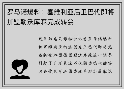 罗马诺爆料：塞维利亚后卫巴代即将加盟勒沃库森完成转会